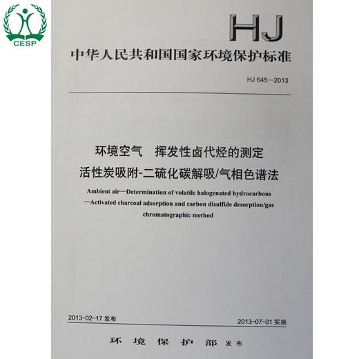 HJ 645-2013 环境空气 挥发性卤代烃的测定 活性炭吸附-二硫化碳解吸/气相色谱法 国标GB135111256 商品图1
