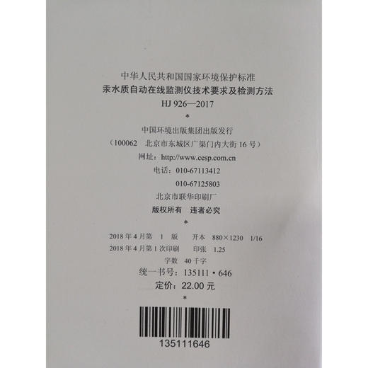 HJ 926—2017汞水质自动在线监测仪技术要求及监测方法 国家标准GB 环境保护 环境科学 135111646 商品图1