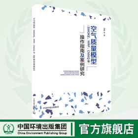 空气质量模型（SMOKE、WRF、CMAQ等）操作指南及案例研究9787511141934伯鑫等  中国环境出版集团