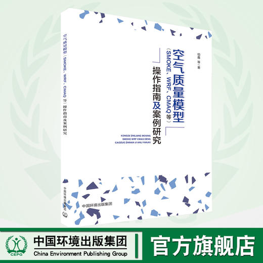 空气质量模型（SMOKE、WRF、CMAQ等）操作指南及案例研究9787511141934伯鑫等  中国环境出版集团 商品图0