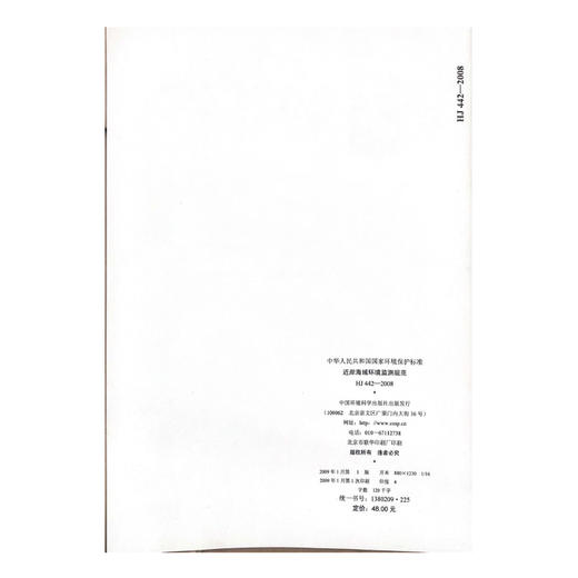 HJ442-2008近岸海域环境监测规范   1380209225   中国环境出版集团 商品图1