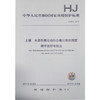 HJ873-2017 土壤 水溶性氟化物和总氟化物的测定 离子选择电极法 商品缩略图1