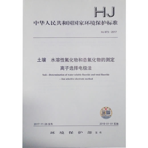 HJ873-2017 土壤 水溶性氟化物和总氟化物的测定 离子选择电极法 商品图1