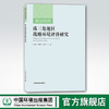 珠三角地区战略环境评价研究 中国环境出版集团 张玉环刘晓文许乃中 商品缩略图0