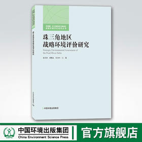 珠三角地区战略环境评价研究 中国环境出版集团 张玉环刘晓文许乃中