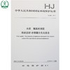 HJ 666-2013 水质 氨氮的测定 流动注射-水杨酸分光光度法 国家标准 国标 GB 环境保护  135111294 商品缩略图1