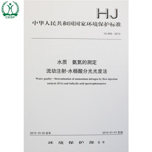 HJ 666-2013 水质 氨氮的测定 流动注射-水杨酸分光光度法 国家标准 国标 GB 环境保护  135111294 商品图1