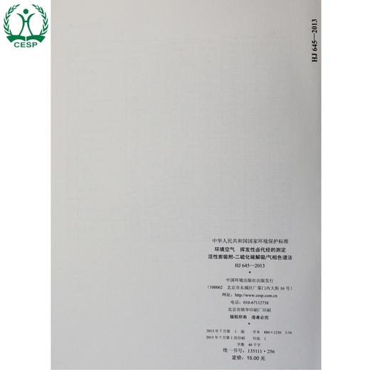 HJ 645-2013 环境空气 挥发性卤代烃的测定 活性炭吸附-二硫化碳解吸/气相色谱法 国标GB135111256 商品图2