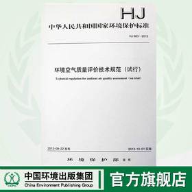 HJ 663-2013 环境空气质量评价技术规范（试行）国家标准GB 环境科学环境保护 135111291