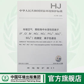 HJ 799-2016 环境空气 颗粒物中水溶性阴离子（F-、Cl-、Br-、NO2-、NO3-、PO43-、SO32-、SO42-）的测定离子色谱法135111476