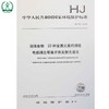 HJ 781-2016 固体废物 22种金属元素的测定 电感耦合等离子体发射光谱法 环境保护部 国家标准 GB 135111454 商品缩略图0