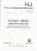 HJ 1007-2018固定污染源废气  碱雾的测定 电感耦合等离子体发射光谱法   135111746 商品缩略图0