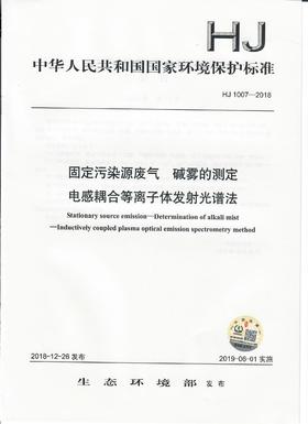 HJ 1007-2018固定污染源废气  碱雾的测定 电感耦合等离子体发射光谱法   135111746