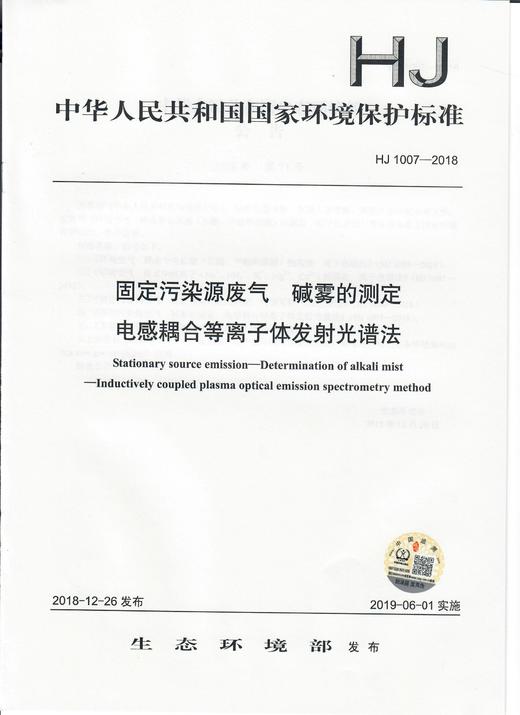 HJ 1007-2018固定污染源废气  碱雾的测定 电感耦合等离子体发射光谱法   135111746 商品图0