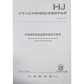 HJ907-2017 环境噪声自动监测系统技术要求