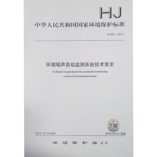 HJ907-2017 环境噪声自动监测系统技术要求 商品图0