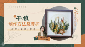 干植制作方法及养护