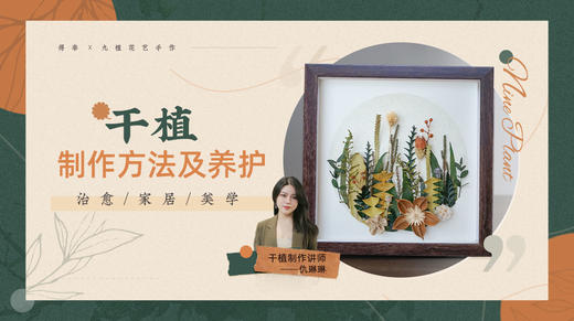 干植制作方法及养护 商品图0