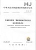 HJ1022-2019   土壤和沉积物   苯氧羧酸类农药的测定   高效液相色谱法 商品缩略图1