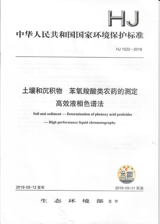 HJ1022-2019   土壤和沉积物   苯氧羧酸类农药的测定   高效液相色谱法 商品图1