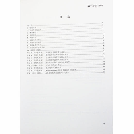 HJ 710.12-2016 生物多样性观测技术导则 水生维管植物 国家标准 国标 GB 135111468 商品图1
