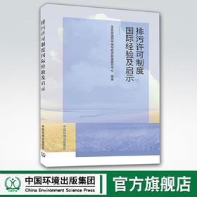 排污许可制度国际经验及启示 中国环境出版集团 生态环境部环境与经济政策研究中心