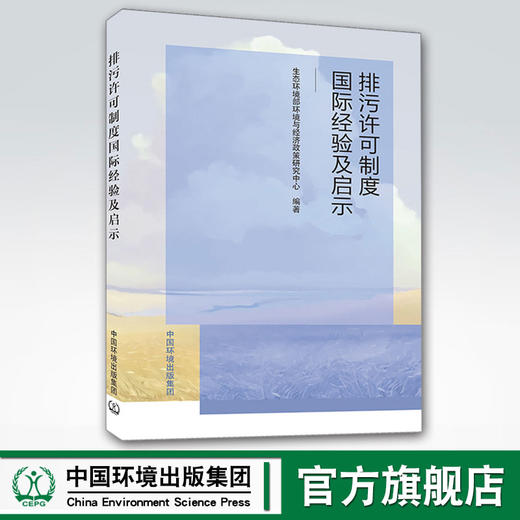 排污许可制度国际经验及启示 中国环境出版集团 生态环境部环境与经济政策研究中心 商品图0