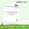 GB36900.2—2018   低、中水平放射性废物高完整性容器 ——混凝土容器   135111713 商品缩略图1