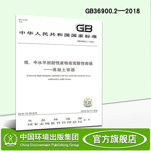 GB36900.2—2018   低、中水平放射性废物高完整性容器 ——混凝土容器   135111713 商品图1