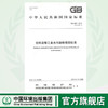 GB 4287-2012 纺织染整工业水污染物排放标准    135111243 商品缩略图0