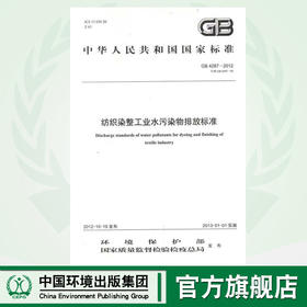 GB 4287-2012 纺织染整工业水污染物排放标准    135111243