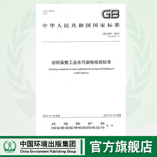 GB 4287-2012 纺织染整工业水污染物排放标准    135111243 商品图0