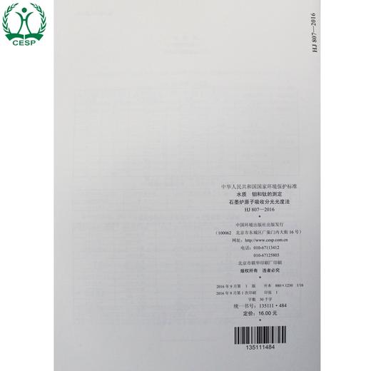 HJ 807-2016 水质 钼和钛的测定 石墨炉原子吸收分光光度法 国家标准 国标 GB 环境保护 135111484 商品图3