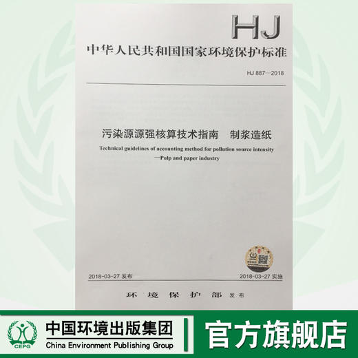 HJ887-2018污染源源强核算技术指南 制浆造纸 中华人民共和国环境保护行业标准 商品图0