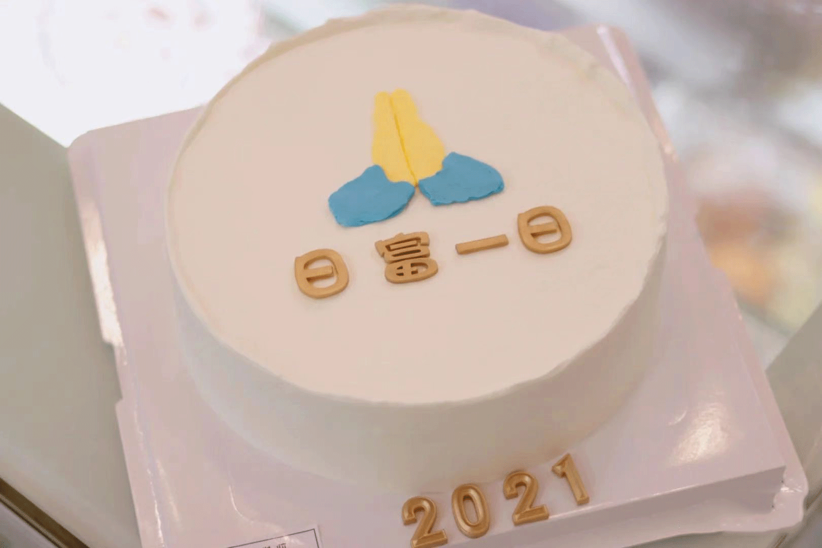 狮子家-跨年蛋糕 祝福仪式感蛋糕 纪念日蛋糕 聚会 仪式感必备