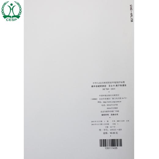 HJ 769-2015 煤中全硫的测定 艾士卡-离子色谱法 国家标准 国标 GB 环境保护 135111435 商品图2