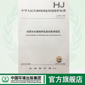 HJ338-2018饮用水水源保护区划分技术规范 中华人民共和国环境保护行业标准