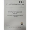 HJ847-2017 排污许可证申请与核发技术规范水泥工业 国家标准GB 环境保护 环境科学 135111548 商品缩略图1