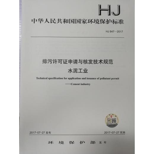 HJ847-2017 排污许可证申请与核发技术规范水泥工业 国家标准GB 环境保护 环境科学 135111548 商品图1