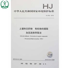 HJ 783-2016 土壤和沉积物 有机物的提取 加压流体萃取法 国家标准 国标 GB 环境保护 135111456