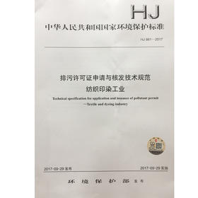 HJ861-2017排污许可证申请与核发技术规范 纺织印染工业 中华人民共和国环境保护行业标准