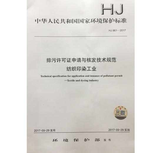 HJ861-2017排污许可证申请与核发技术规范 纺织印染工业 中华人民共和国环境保护行业标准 商品图0