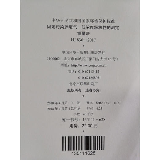 HJ 836—2017固定污染源废气 低浓度颗粒物的测定重量法 国家标准GB 环境保护 环境科学 135111628 商品图2