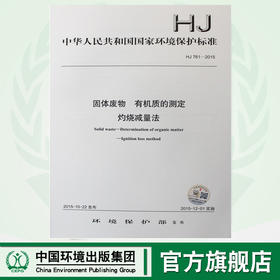 HJ 761-2015 固体废物 有机质的测定 灼烧减量法 国标标准 国标 GB 环境保护 135111427