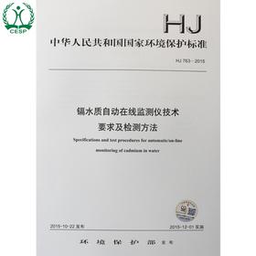 HJ 763-2015 镉水质自动在线监测仪技术 要求及检测方法 国家标准GB 环境保护 环境科学 135111429