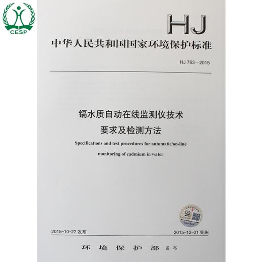 HJ 763-2015 镉水质自动在线监测仪技术 要求及检测方法 国家标准GB 环境保护 环境科学 135111429 商品图0