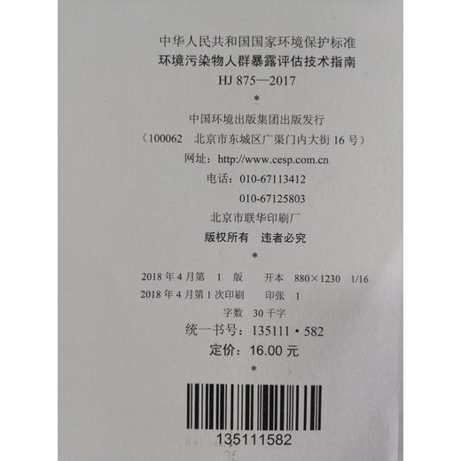 HJ 875—2017环境污染物人群暴露评估技术指南 国家标准GB 环境保护 环境科学 135111582 商品图2