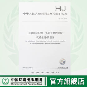 HJ 805-2016 土壤和沉积物 多环芳烃的测定 气相色谱-质谱法 国家标准 国标 GB 环境保护135111482