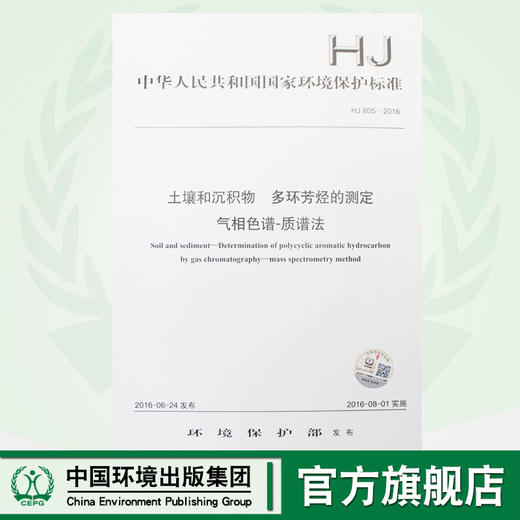 HJ 805-2016 土壤和沉积物 多环芳烃的测定 气相色谱-质谱法 国家标准 国标 GB 环境保护135111482 商品图0