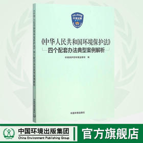 中华人民共和国环境保护法 四个配套办法典型案例解析9787511124647